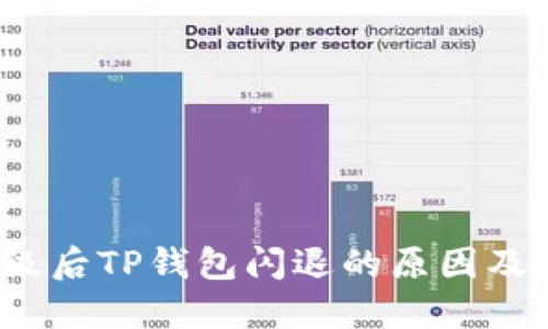 手机升级后TP钱包闪退的原因及解决方案