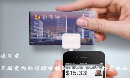 biao ti探索外国加密货币项目：全球最具潜力的数字资产与投资机遇/biao ti
加密货币, 外国项目, 数字资产, 投资机会/guanjianci

近年来，加密货币市场经历了显著的增长，吸引了全球投资者的注意。随着比特币、以太坊及其他加密货币的崛起，越来越多的外国加密货币项目开始进入市场。这些项目不仅为个人和机构投资者提供了新机会，也为传统金融市场带来了变革性影响。本篇文章将深入探讨一些值得注意的外国加密货币项目、它们的特点、面临的挑战以及未来发展的潜力。

一、什么是加密货币项目？
加密货币项目通常是基于区块链技术构建的数字资产或平台，旨在实现去中心化、透明度和安全性。不同于传统的金融资产，这些数字资产通过加密技术保证交易的安全性和用户的信息隐私。加密货币项目不仅包括单一的数字货币，还涵盖了智能合约、去中心化金融（DeFi）、非同质化代币（NFT）等多种形式。

二、为什么外国加密货币项目值得关注？
1. 创新性：外国加密货币项目通常在技术上具有较大的创新潜力，能够为用户提供新的服务和体验。例如，很多项目专注于解决特定行业的问题，或者利用新兴技术（如人工智能和物联网）来提高效率。
2. 市场多样性：由于各国对加密货币的接受程度和监管政策不同，很多国家的项目代表了独特的市场条件。这些多样化的市场为投资者提供了多样化的投资组合机会。
3. 投资回报：在合适的市场时机和条件下，早期投资于某个外国加密货币项目可能会带来丰厚的回报。尤其是在项目发展迅速、技术突破显著的情况下，回报的潜力更为巨大。

三、当前外国加密货币项目的案例研究
在全球范围内，许多外国加密货币项目已取得了显著的成功，以下是一些值得关注的典型项目： 
1. **瑞士的Chainlink（链环）**：Chainlink 是一个去中心化的预言机网络，其目的是将外部数据引入智能合约。其市场需求巨大，帮助企业实现智能合约与现实数据连接，提升合约的应用场景。
2. **英国的Ripple（瑞波）**：Ripple 专注于跨境支付解决方案，旨在通过其数字资产XRP减少跨国汇款的时间和成本。Ripple的成功在于其与多家金融机构的合作关系。
3. **新加坡的BitTorrent（波场）**：BitTorrent 现已成为去中心化的文件共享平台，通过其代币BTT激励用户参与数据共享。该项目展现出了强大的用户基础和广泛的应用场景。
4. **以色列的Orbs（奥博斯）**：Orbs 是一个公共区块链基础设施，专注于为企业级应用提供支撑。其通过与现有的企业系统无缝集成，解决了许多现有区块链项目的 scalability 问题。

四、面临的挑战与风险
尽管外国加密货币项目具有广阔的投资潜力，但也面临许多挑战和风险：
1. **监管不确定性**：各国对加密货币的监管政策差异显著，这可能会导致市场的波动。例如，一些国家可能会突然对加密货币交易实施限制或禁止，影响投资者信心。
2. **技术安全性问题**：虽然区块链技术本身被认为是安全的，但项目的实际实施可能存在安全漏洞。黑客攻击、数据泄露等事件时有发生，投资者需要谨慎。
3. **市场竞争激烈**：加密货币市场竞争激烈，新项目层出不穷，投资者需要具备良好的市场判断能力，以避免选择泡沫项目。

五、未来发展趋势
随着技术的不断进步和应用场景的扩展，外国加密货币项目在未来将表现出以下几个趋势：
1. **更多的传统金融机构参与**：越来越多的传统金融机构开始投资或参与加密货币项目，这将为市场注入更多的流动性和信任感。
2. **更强的合规性要求**：随着市场的发展，各国监管部门将更加关注加密货币的合规问题，未来的发展将面临更严格的监管框架。
3. **技术的进一步演进**：随着去中心化金融（DeFi）和非同质化代币（NFT）等技术的不断发展，更多创新型的加密项目将应运而生。

问题讨论

1. 外国加密货币项目的监管政策有什么变化？
近年来，随着加密货币的日益普及，各国的监管政策也在不断变化。政府机构开始关注加密货币的使用风险、交易透明度以及对金融体系的影响。
美国、欧洲和亚洲的一些市场对加密货币投资设立了不同的监管框架，例如美国的证券交易委员会（SEC）对数字资产进行了分类，并对涉及的项目进行了审查。
在某些地区，政府已经制定了更为明确的法律框架，以促进创新，同时保护投资者。例如，瑞士和新加坡已成为加密货币友好的国家，吸引了大量的项目和投资者。通过提供清晰的合规要求，这些国家有效地促进了加密市场的发展。
相反，一些国家则采取了更为保守的策略，例如中国在2021年全面禁止了加密货币的交易和挖矿。这使得部分项目相对孤立，投资者的信心受到影响。

2. 如何评估外国加密货币项目的投资价值？
在选择投资一个外国加密货币项目时，投资者可以采用几个关键因素进行评估：项目的团队背景、技术实力、市场前景等。
项目团队的经验通常是评估其潜在价值的第一步。一个由行业专家、技术人才和拥有成功背景的团队组成，在项目构建及市场推广方面更有潜力。
其次，技术实力也是一个重要的评估因素。项目是否解决了一个实际的问题，是否有可持续的竞争优势，从技术角度考察其潜在的市场应用场景。
最后，市场前景的评估需要分析目标市场的需求情况、竞争环境以及是否有足够的用户基础。这些因素将直接影响到项目在未来发展的可行性和回报潜力。

3. 加密货币投资的风险有哪些？
加密货币投资面临多种风险，主要包括市场波动性、技术风险、政策风险以及流动性风险。
市场波动性是加密货币投资中最显著的因素。由于市场对加密货币的反应通常极为敏感，相关价格波动性可能会导致投资者的重大损失。
技术风险包括平台的安全性、技术漏洞及项目的发展停滞。加密货币的去中心化特性虽能提高安全性，但仍可能面临黑客攻击、系统故障及项目开发的技术挑战。
政策风险体现在由于各国对加密货币采取不同的政策，导致投资者在某些国家可能面临法律限制，影响资产的流动与变现。
流动性风险则指市场深度不足可能造成的卖出困难，投资者在需要迅速变现时，可能无法找到足够的买家。

4. 如何参与外国加密货币项目的投资？
参与外国加密货币项目的投资有多种方式，包括直接购买代币、参与项目的初始发行（如ICO、IDO）以及通过加密货币交易所进行交易。
直接购买代币是最直接的方式，投资者可以通过加密货币钱包直接购买项目发行的代币。选择合适的钱包和平台至关重要，确保安全性和便利性。
参与初始发行则可以在项目早期以较低的价格购买通证。为了参与ICO，投资者需要仔细研究项目，了解其技术和市场前景，并准备好相应的资金。
通过加密货币交易所购买是最为普遍的方法，投资者可以在交易所购买和出售各种加密货币。这需要选择口碑较好的平台，同时注意费用和交易流程。

5. 外国加密货币项目的未来展望如何？
对外国加密货币项目的未来展望充满机遇和挑战。在全球经济数字化、大数据进步及区块链技术不断发展的背景下，加密货币项目的前景广阔。
首先，多国政府逐渐意识到加密货币和区块链技术的潜力，开始探索通过监管政策来促进市场的健康发展，为项目提供一系列的支持措施。
其次，技术驱动的创新不断推动着项目的边界拓展，为行业带来新的投资机会。未来，随着DeFi、DAO等新概念的持续获得认知，更多优质项目会受到关注。
最后，全球化的投资网络和社群将推动加密货币项目的传播与认可。通过社交媒体、技术社区、投资论坛等，越来越多的投资者和开发者参与到外加密货币项目中。

综上所述，外国加密货币项目的投资潜力不可小觑，但在投资之前，充分的研究和风险评估显得至关重要。希望每位投资者都能通过合理的分析和判断，在不断变化的市场中找到适合自己的投资机会。