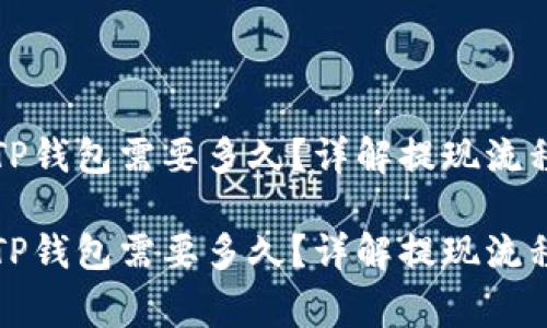 火币提现到TP钱包需要多久?详解提现流程与注意事项
火币提现到TP钱包需要多久?详解提现流程与注意事项