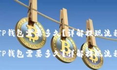 火币提现到TP钱包需要多久？详解提现