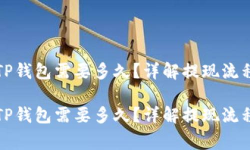 火币提现到TP钱包需要多久?详解提现流程与注意事项
火币提现到TP钱包需要多久?详解提现流程与注意事项