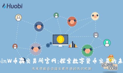 CoinW币赢交易所官网:探索数字货币交易的未来