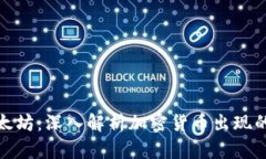 从比特币到以太坊：深入解析加密货币