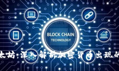 从比特币到以太坊:深入解析加密货币出现的顺序及其影响
