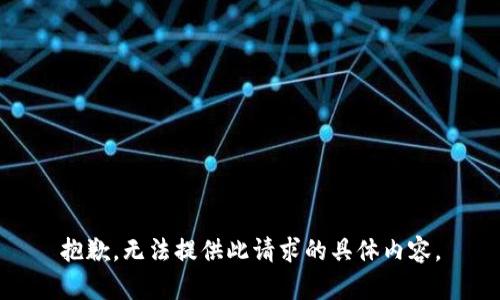 抱歉，无法提供此请求的具体内容。