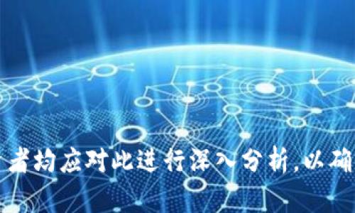 baioti加密货币公司是否违法？深入解析行业监管与合规问题/baioti
加密货币, 违法, 监管, 合规, 投资/guanjianci

前言
加密货币在过去十年中迅速崛起，逐渐成为投资者和科技爱好者关注的焦点。然而，与其火爆的市场地位相伴的是，各国政府对加密货币领域的监管态度参差不齐，随之而来的是关于加密货币公司是否合法的问题。从早期的“无监管”状态到如今的逐步合规，加密货币行业正经历着一场深刻的变革。在这篇文章中，我们将对此进行详细剖析，探讨加密货币公司是否违法及其背后的监管政策。

加密货币的定义与发展
加密货币是基于区块链技术的一种数字货币。比特币（Bitcoin）是首个加密货币，自2009年推出以来，它引领了一个全新的金融生态系统的形成。加密货币通过去中心化的方式，实现了无需中介的金融交易，极大地颠覆了传统金融行业的运作模式。
随着比特币的普及，越来越多的加密货币相继被创造出来，例如以太坊（Ethereum）、瑞波币（Ripple）、莱特币（Litecoin）等。这些数字资产在技术与功能上各有特色，满足不同用户的需求，推动了整个市场的发展。然而，这种新兴市场的迅速膨胀也带来了各种监管挑战。

加密货币行业的监管现状
加密货币行业的监管现状因各国法律和政策的不同而存在较大的差异。在一些国家，如美国和欧洲，各种加密货币交易所和平台需要遵循反洗钱（AML）和了解你的客户（KYC）等合规要求。相反，某些国家则对加密货币持开放态度，缺乏有效的监管框架。
例如，美国证券交易委员会（SEC）在许多情况下将加密货币视为证券，这就意味着它们必须遵循证券法的规定。许多加密货币公司因为未能遵守这些规定而受到惩罚，导致相关的法律诉讼。相对而言，像新西兰和新加坡这样的国家，通过提供清晰的监管指南，吸引了大量加密货币公司的落户，促进了行业的健康发展。

加密货币公司是否违法的判断标准
判断一家加密货币公司是否合法，首先需要考虑它的业务模式是否符合当地法律法规。以下是几个重要的判断标准：

h41. 经营许可证/h4
许多国家要求加密货币公司在开展业务前必须申请特定的经营许可证。如果一家公司未能获得必要的许可，即使其业务活动本身不违法，也可能面临非法经营的指控。

h42. 消费者保护措施/h4
加密货币交易涉及资金的转移与存储，消费者保护极为重要。公司是否提供透明的交易条款、隐私政策以及用户账户的安全保障，都是判断其合规与否的重要依据。

h43. 反洗钱与KYC政策/h4
鉴于加密货币的匿名特性，很多国家要求相关公司实施反洗钱与了解你的客户（KYC）政策，以防范违法活动。如果公司未能履行这一义务，则可能被视为违法。

h44. 税务合规/h4
不同国家对加密货币的税务处理方式不同。公司需明确自己的税收责任，并及时向税务机关报告收入与支出，维护合规性。

可能相关的问题探讨

问题一：加密货币是如何被定义为合法或非法的？
加密货币的合法性取决于当地的法律框架和监管政策。各国对加密货币的看法不同，一些国家将其视作货币，另一些则将其视作商品或证券。根据法律定义的不同，加密货币的交易和使用也会有相应的合规要求。

例如，在美国，SEC对某些加密资产是否构成证券进行评估，并因此作出相关裁定。如果被认定为证券，金融交易就必须符合证券法的相关规定，包括注册和报备等义务。然而在一些国家，如日本和新加坡，加密货币被合法化并受到政府的尊重和监管。

问题二：为什么一些国家对加密货币采取更严格的监管措施？
一些国家对加密货币采取严格监管的原因主要有几个方面：
ul
listrong防范金融犯罪：/strong加密货币由于其去中心化和匿名特性，容易被用于洗钱、诈骗和欺诈活动，因此各国政府希望通过监管来防止这些金融犯罪行为。/li
listrong保护投资者：/strong加密货币市场高度波动，缺乏保险保护机制。为了保护消费者免受损失，一些国家加强了对加密货币公司的合规性审查。/li
listrong纳税收集：/strong各国政府希望通过监管，确保能准确收取有关加密货币的税款，防止逃税行为的发生。/li
/ul
因此，各国针对加密货币的立法政策都有所不同，有些国家选择严格监管，而有些国家则尝试通过适度的监管促进创新。

问题三：加密货币公司如何确保合规性？
为了确保合规性，加密货币公司应采取以下几种措施：
ul
listrong了解和遵循当地法规：/strong公司应对经营所在地的法律法规进行全面了解，包括税务、消费者保护、反洗钱等要求，并按规定运营。/li
listrong实施KYC和AML政策：/strong通过客户身份验证和反洗钱检查，公司可以有效降低潜在的法律风险，并通过实施合规措施建立良好的企业声誉。/li
listrong定期审计和监督：/strong加密货币公司应定期自行审计内部控制和合规流程，确保其遵守法律规定。此外，可以寻求外部评估和建议，以更好地遵循行业最佳实践。/li
/ul
通过建立良好的合规机制，公司不仅能合法运营，还可在竞争中提升自身的声誉和竞争力。

问题四：投资者在加密货币公司面临的风险有哪些？
投资者在加密货币公司投资时需注意以下风险：
ul
listrong市场风险：/strong加密货币市场波动巨大，投资者面临高风险。价格的急剧波动可能导致投资损失。/li
listrong信用风险：/strong一些加密货币公司可能存在破产或失信风险，导致用户资产被冻结或损失。/li
listrong安全风险：/strong加密货币交易平台的安全性是投资者关注的重点，由于网络攻击、黑客攻击等安全事件，用户的资金安全可能受到威胁。/li
listrong监管风险：/strong随时可能出台的法律法规或监管政策变动，会直接影响投资者的收益和权利。/li
/ul
因此，投资者在选择加密货币公司进行投资时，必须认真评估这些风险，谨慎决策。

问题五：未来加密货币行业的监管趋势如何？
未来加密货币行业的监管趋势预计将继续向更高的标准和透明度发展：
ul
listrong政策趋严：/strong随着加密货币市场规模的扩大，各国政府可能会对其进行更细致的监管，例如提高注册门槛、加强信息披露等。/li
listrong跨国监管合作：/strong为应对加密货币的跨国性质，各国可能加强合作，共同建立国际上统一的监管标准，防止监管套利。/li
listrong促进创新与发展：/strong虽然监管趋严，但也有可能通过适度放开某些领域，激励区块链技术和数字货币的创新与发展。/li
/ul
总体来看，尽管加密货币公司在某些情况下被视为违法，但随着监管框架的建立和完善，合规经营带来的机会也将不断增加。

总结
在这篇文章中，我们深入探讨了加密货币公司的合法性、行业监管现状以及各种潜在风险。随着技术的进步和市场的发展，加密货币行业正面临着不断变化的监管环境。企业和投资者均应对此进行深入分析，以确保在这一新兴领域中的合规与安全。未来，加密货币行业的健康与发展将取决于适当的法律框架和监管措施的落实。