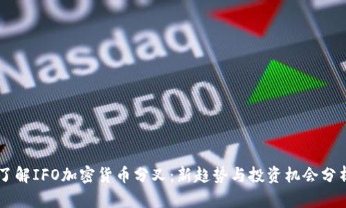了解IFO加密货币分叉:新趋势与投资机会分析