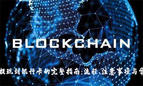 TP钱包提现到银行卡的完整指南:流程、注意事项与常见问题