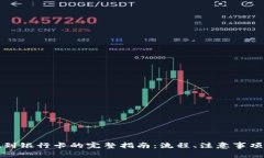 TP钱包提现到银行卡的完整指南：流程