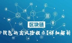 如何取消TP钱包的高风险提示？详细解