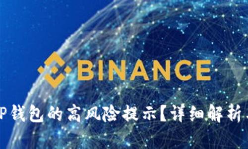 如何取消TP钱包的高风险提示?详细解析与解决方案