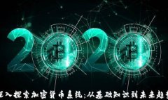 深入探索加密货币系统：从基础知识到