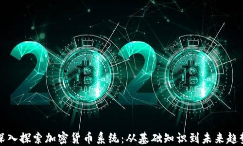 深入探索加密货币系统:从基础知识到未来趋势
