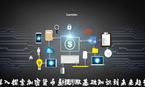 深入探索加密货币系统:从基础知识到未来趋势