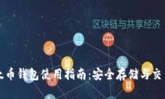 TP以太币钱包使用指南：安全存储与交