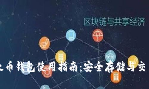 TP以太币钱包使用指南:安全存储与交易指南