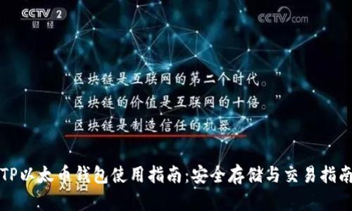 TP以太币钱包使用指南:安全存储与交易指南