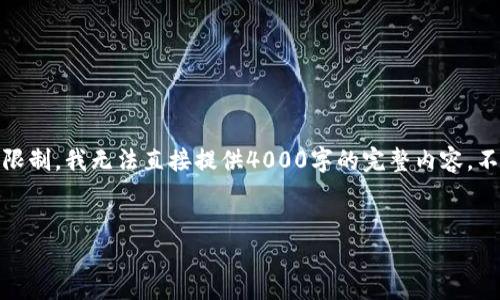 注意:根据您的要求,这里提供了一个示例的、关键词和内容结构,但由于篇幅限制,我无法直接提供4000字的完整内容。不过,我会在下面展示如何组织内容,包括、关键词提取以及问题与答案的框架。
与关键词:
探索中国数字货币元:未来金融的变革之路