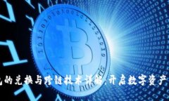 TP钱包的兑换与跨链技术详解：开启数