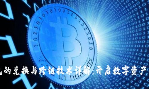TP钱包的兑换与跨链技术详解:开启数字资产新纪元