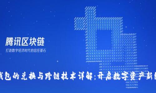 TP钱包的兑换与跨链技术详解:开启数字资产新纪元