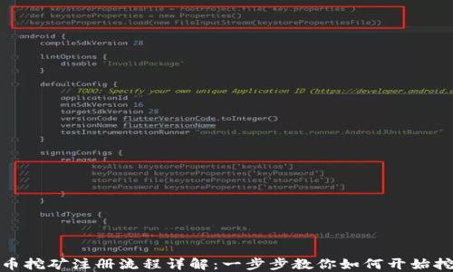 加密货币挖矿注册流程详解:一步步教你如何开始挖矿之旅