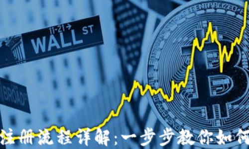 加密货币挖矿注册流程详解:一步步教你如何开始挖矿之旅