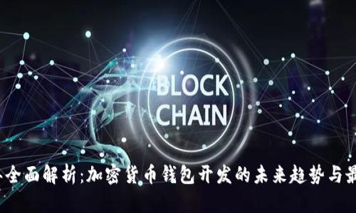 2023年全面解析:加密货币钱包开发的未来趋势与最佳实践