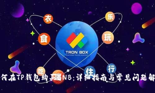 如何在TP钱包购买BNB:详细指南与常见问题解答