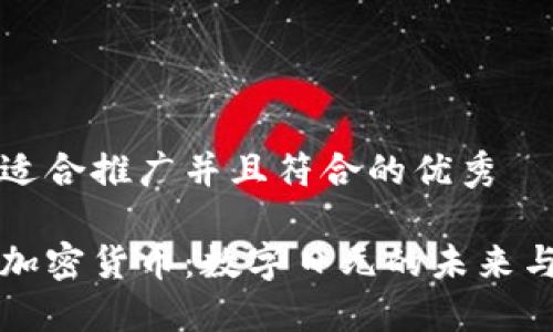 思考一个适合推广并且符合的优秀

日本央行加密货币：数字日元的未来与全球挑战
