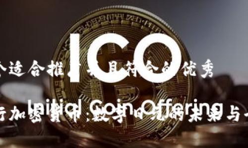 思考一个适合推广并且符合的优秀

日本央行加密货币：数字日元的未来与全球挑战