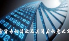 加密货币的简称及其背后的意义分析