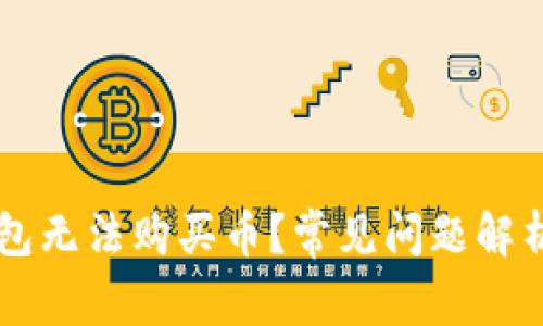 为什么TP钱包无法购买币?常见问题解析与解决方案