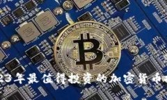2023年最值得投资的加密货币推荐