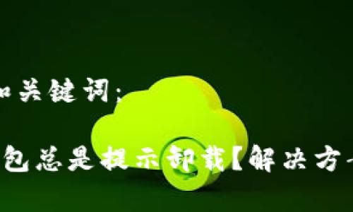 思考这个问题的和关键词:
为什么我的TP钱包总是提示卸载?解决方案及常见问题解析