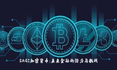SAGI加密货币：未来金融的潜力与挑战