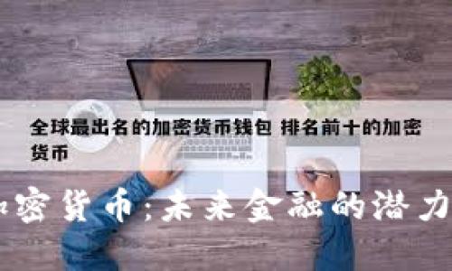 SAGI加密货币：未来金融的潜力与挑战