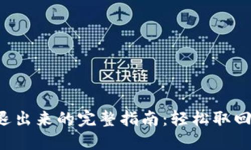 TP钱包退出来的完整指南:轻松取回你的资产