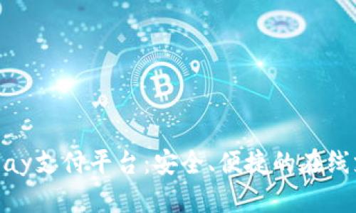 深入了解EBPay支付平台：安全、便捷的在线支付解决方案