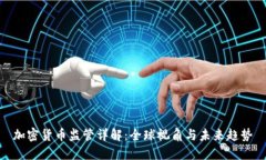 加密货币监管详解：全球视角与未来趋