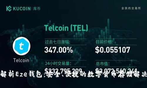 全面解析Eze钱包:安全、便捷的数字货币存储解决方案