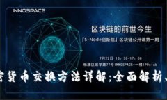 2023年加密货币交换方法详解：全面解