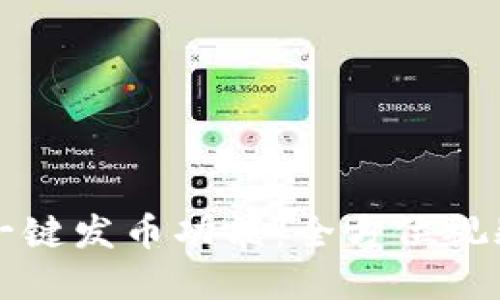 如何使用TP钱包一键发币功能:全方位视频教程与实用技巧