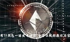 如何使用TP钱包一键发币功能：全方位