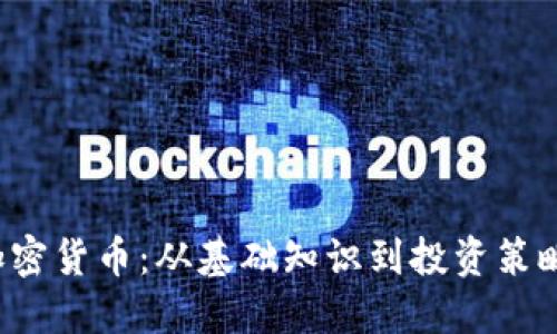 全面了解加密货币:从基础知识到投资策略的全面指南