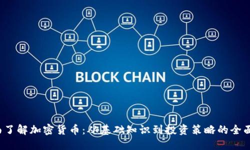 全面了解加密货币:从基础知识到投资策略的全面指南