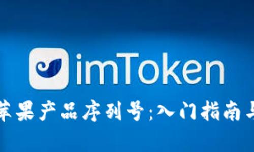 如何快速查询苹果产品序列号:入门指南与官网入口分析