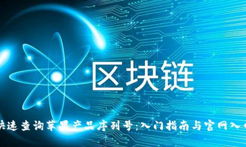 如何快速查询苹果产品序列号:入门指南与官网入口分析