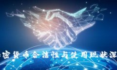 希腊加密货币合法性与使用现状深度解