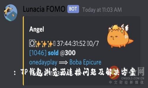 : TP钱包浏览器连接问题及解决方案